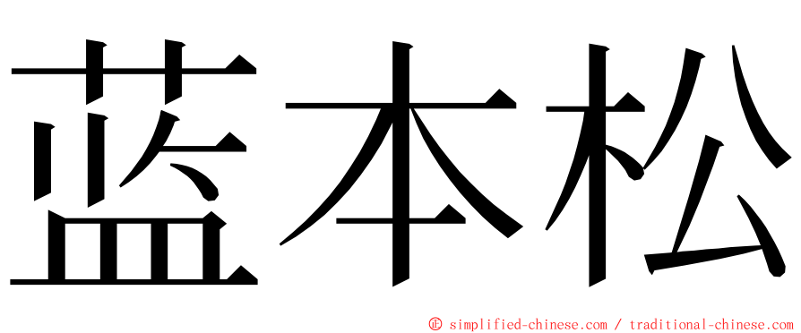 蓝本松 ming font