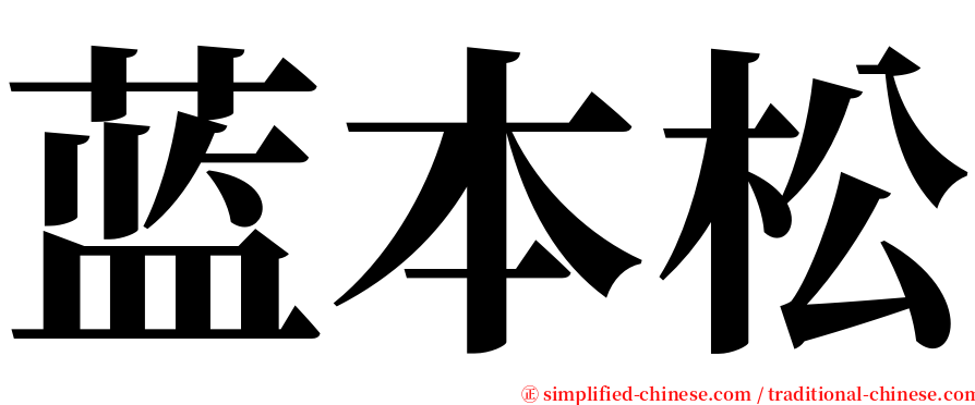 蓝本松 serif font