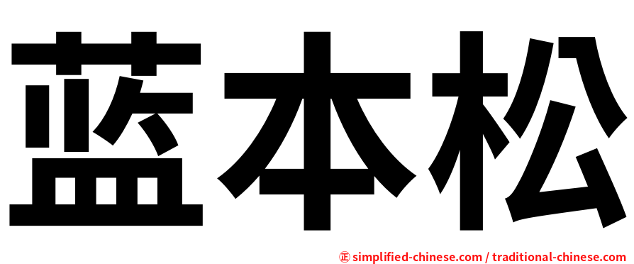 蓝本松
