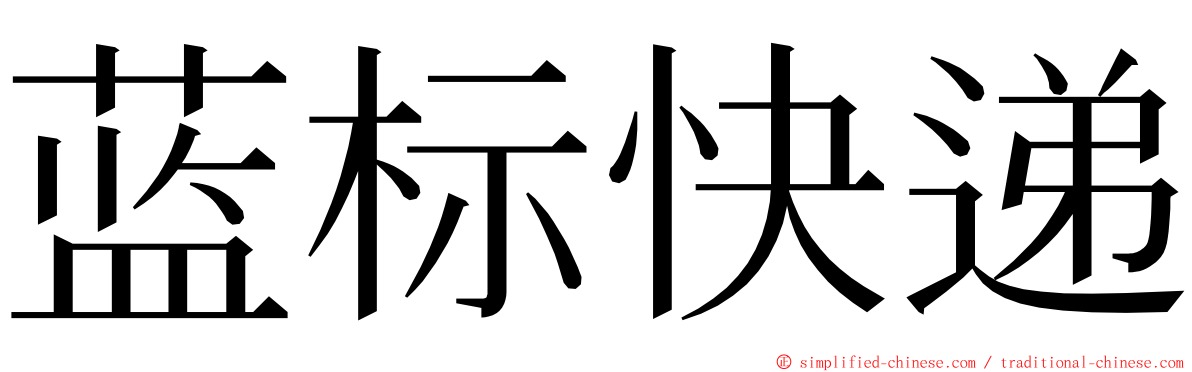 蓝标快递 ming font