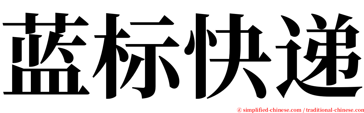 蓝标快递 serif font
