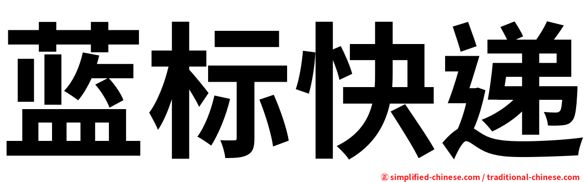 蓝标快递