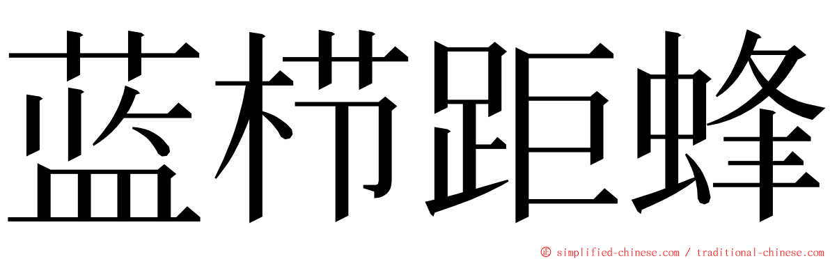 蓝栉距蜂 ming font