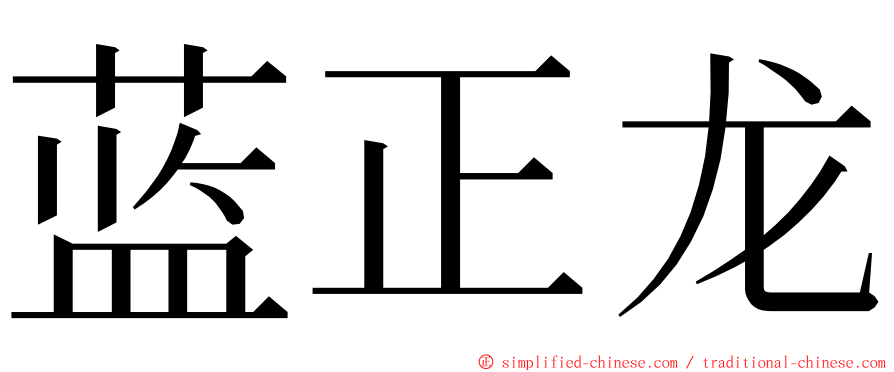 蓝正龙 ming font