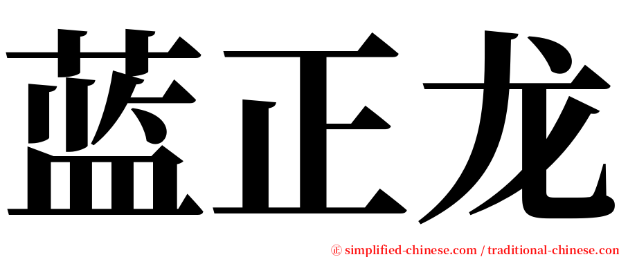 蓝正龙 serif font