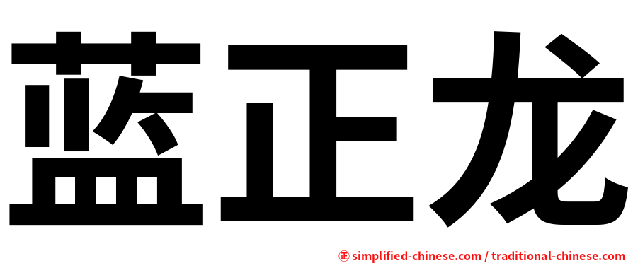 蓝正龙