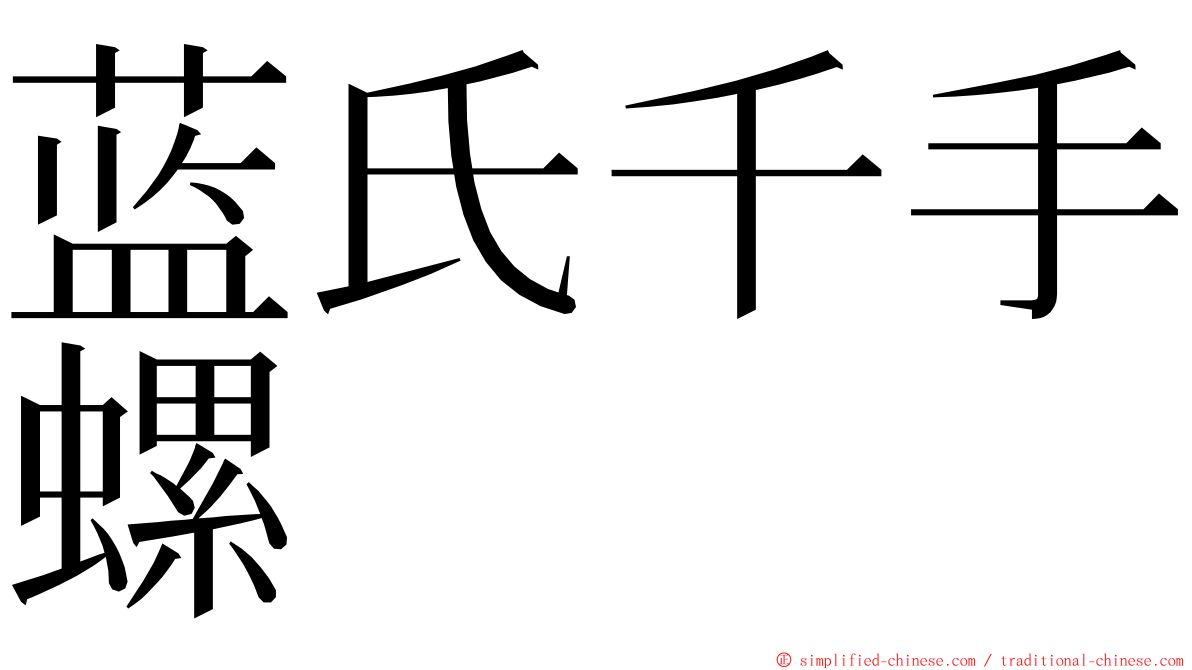 蓝氏千手螺 ming font