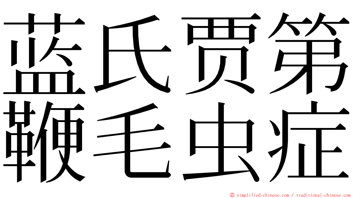 蓝氏贾第鞭毛虫症 ming font