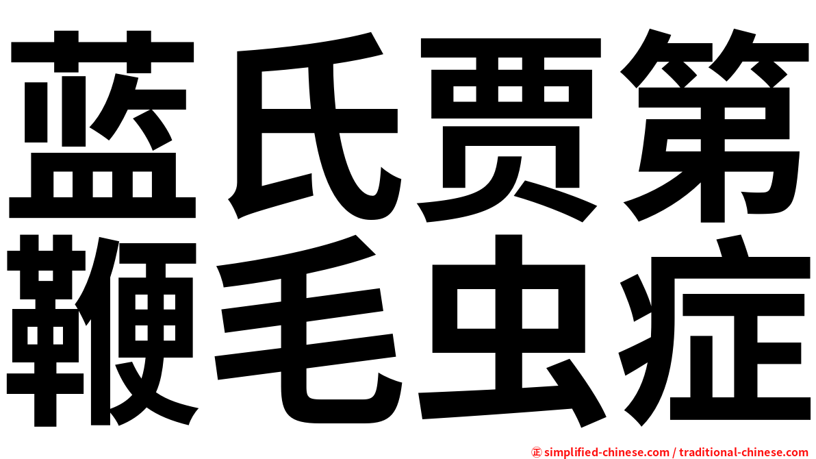 蓝氏贾第鞭毛虫症