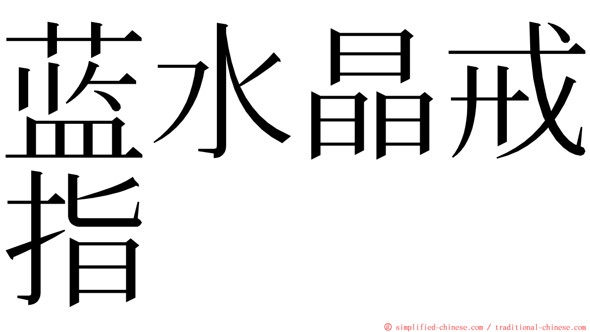 蓝水晶戒指 ming font