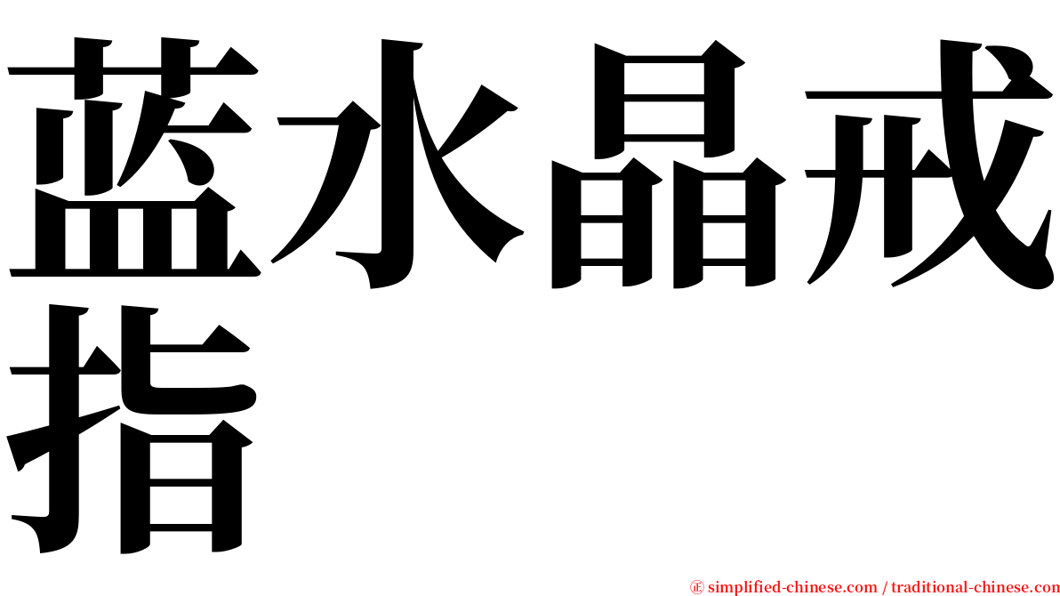蓝水晶戒指 serif font