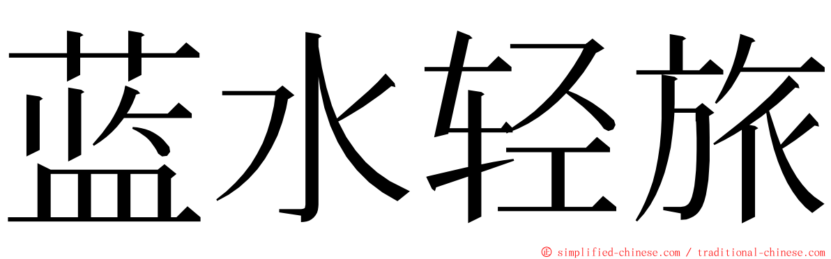 蓝水轻旅 ming font