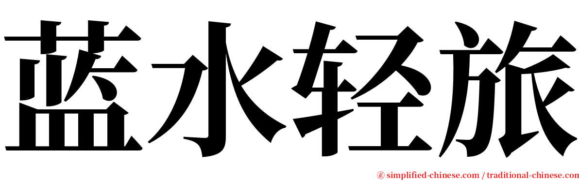 蓝水轻旅 serif font
