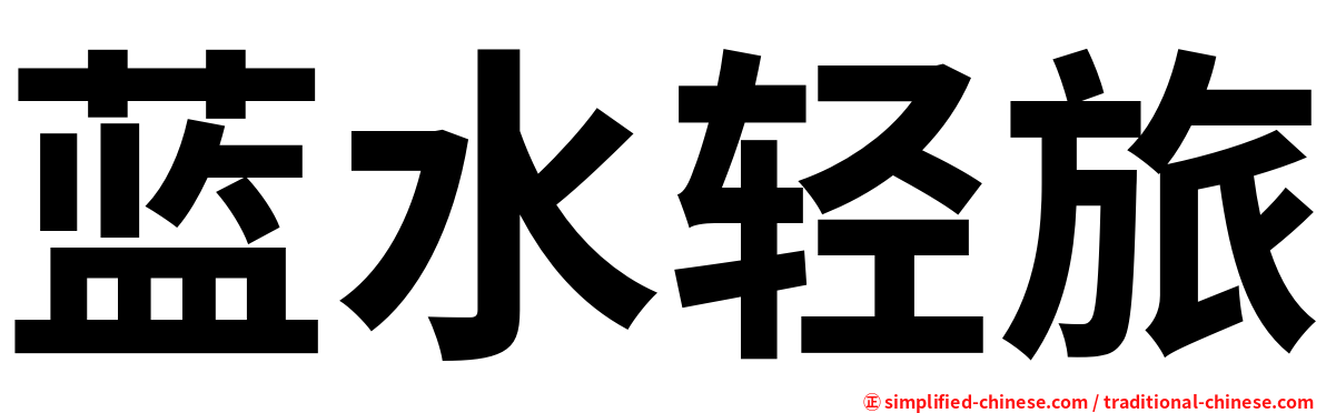 蓝水轻旅