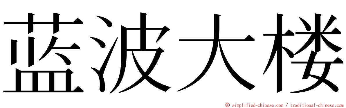 蓝波大楼 ming font