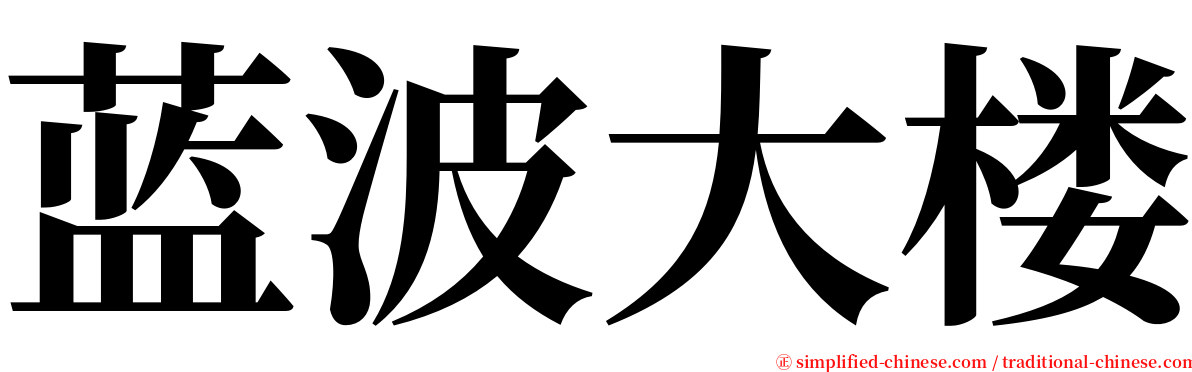 蓝波大楼 serif font