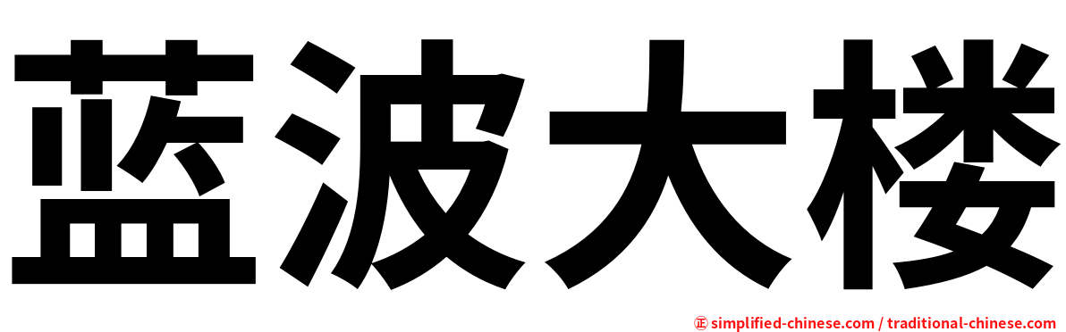 蓝波大楼