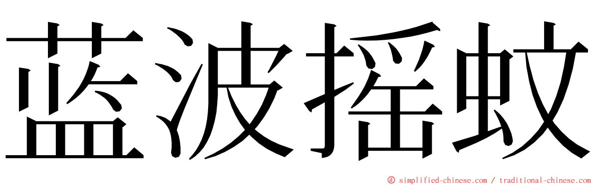 蓝波摇蚊 ming font