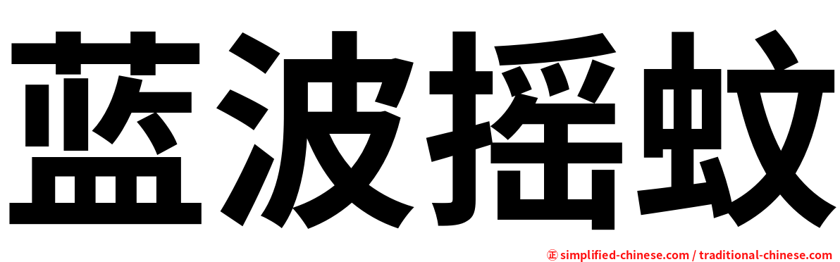 蓝波摇蚊