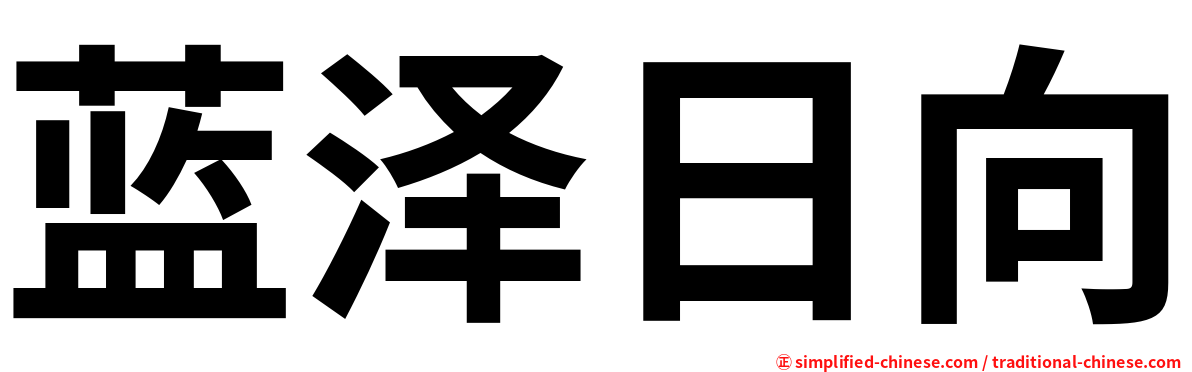 蓝泽日向