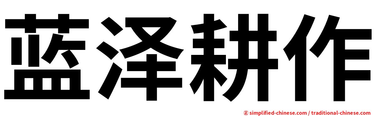 蓝泽耕作