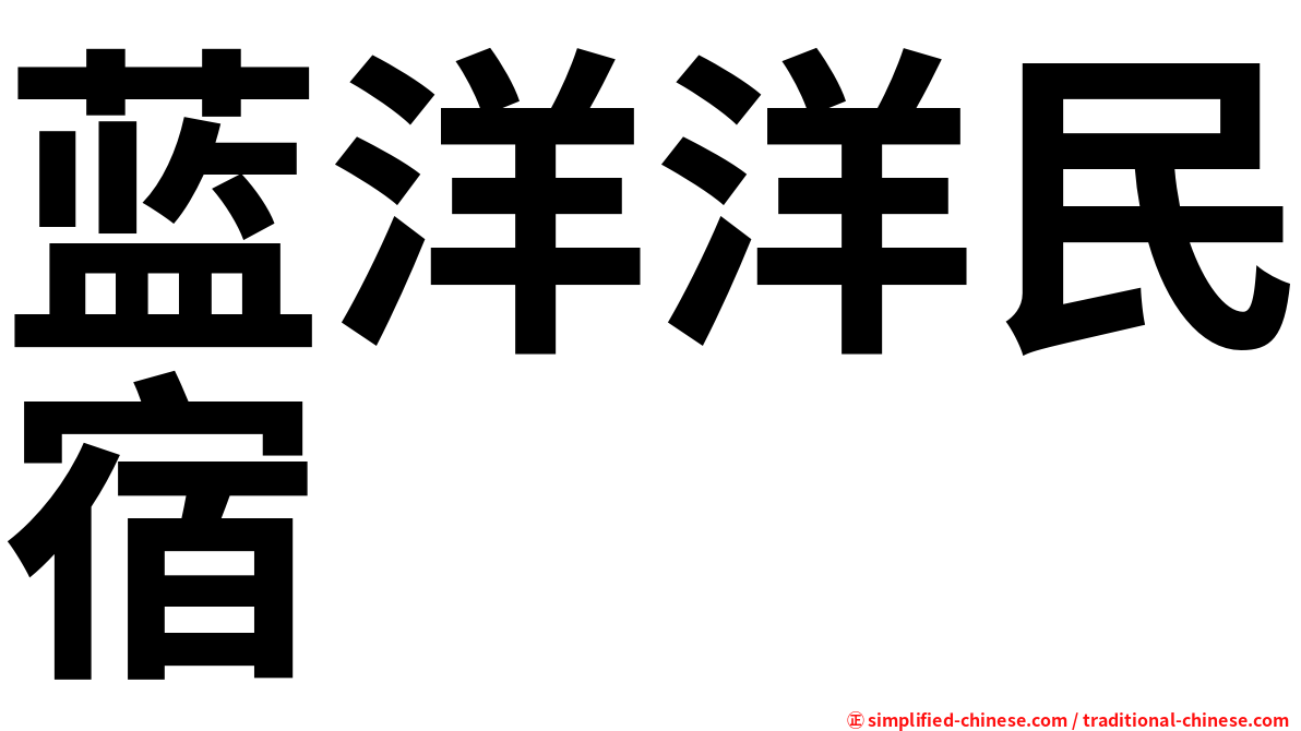 蓝洋洋民宿
