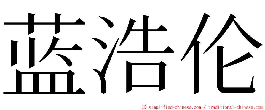 蓝浩伦 ming font