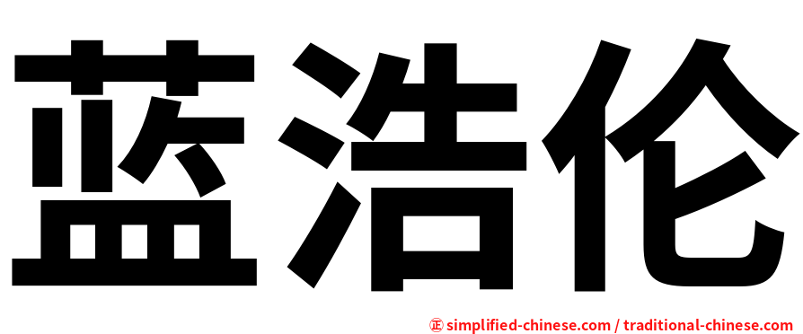 蓝浩伦