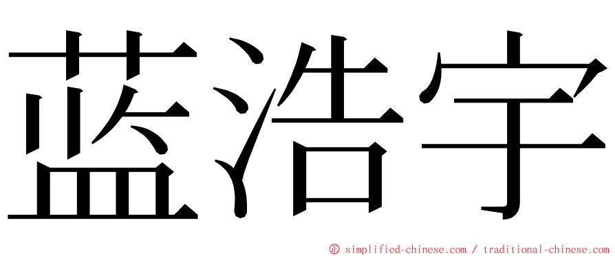蓝浩宇 ming font