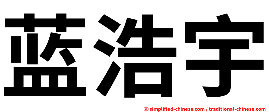 蓝浩宇