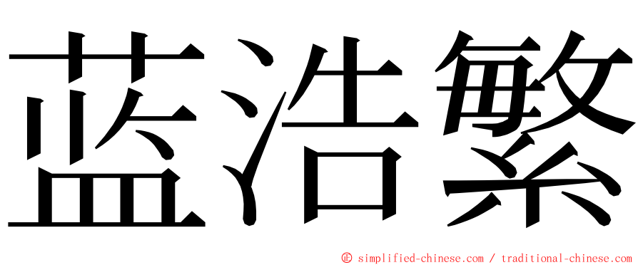 蓝浩繁 ming font