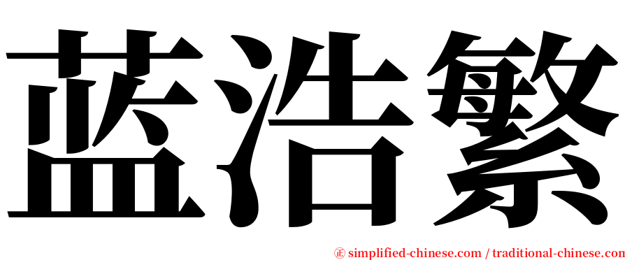 蓝浩繁 serif font