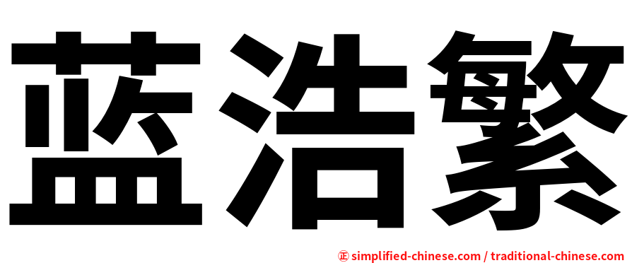 蓝浩繁