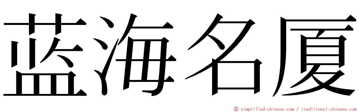 蓝海名厦 ming font