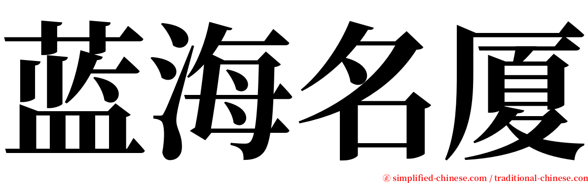 蓝海名厦 serif font
