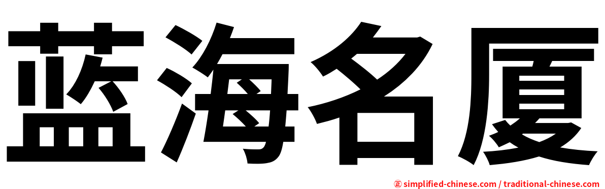 蓝海名厦