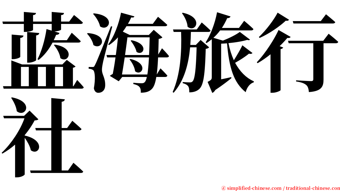蓝海旅行社 serif font