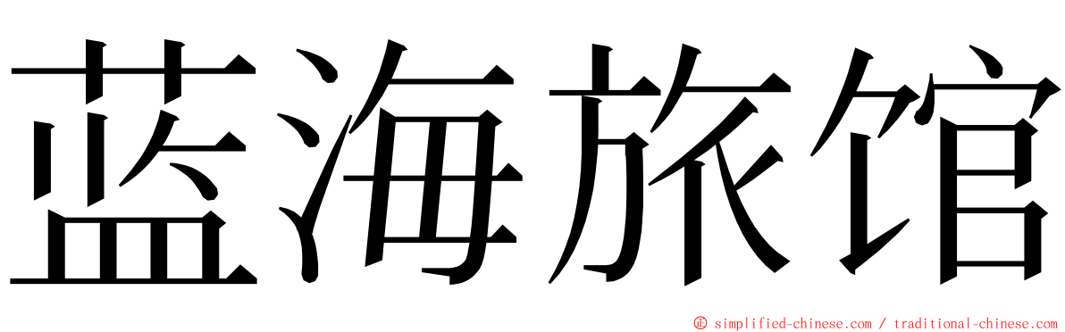 蓝海旅馆 ming font