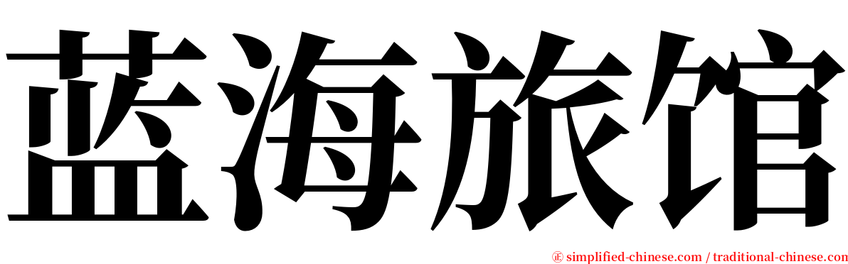蓝海旅馆 serif font