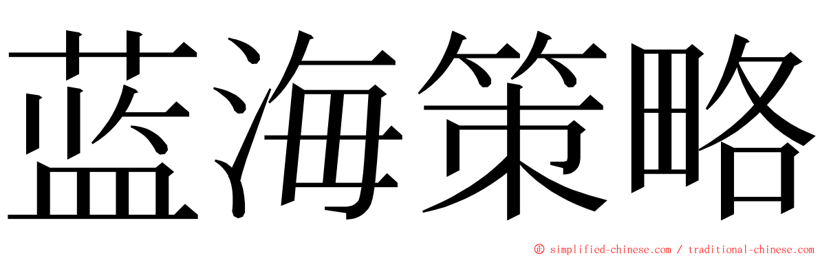 蓝海策略 ming font