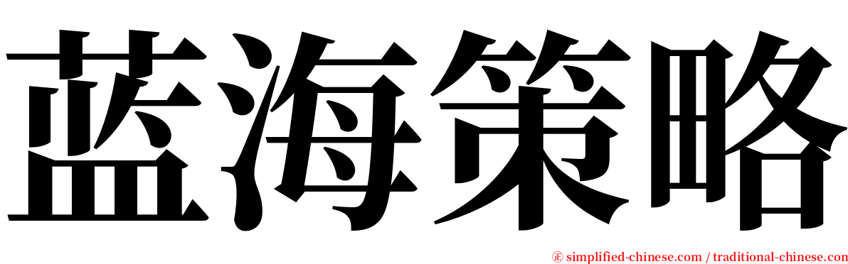 蓝海策略 serif font