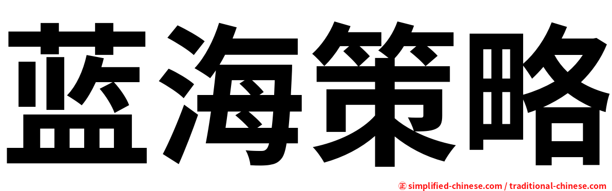 蓝海策略