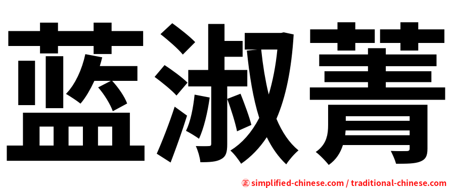 蓝淑菁