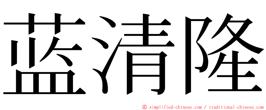 蓝清隆 ming font