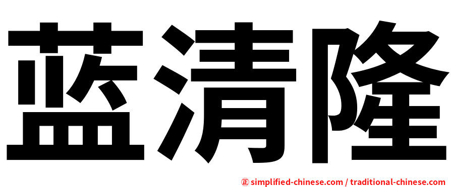 蓝清隆