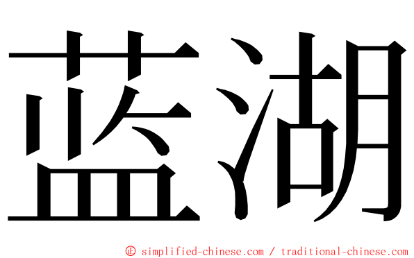 蓝湖 ming font