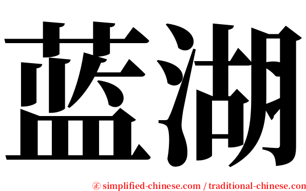 蓝湖 serif font