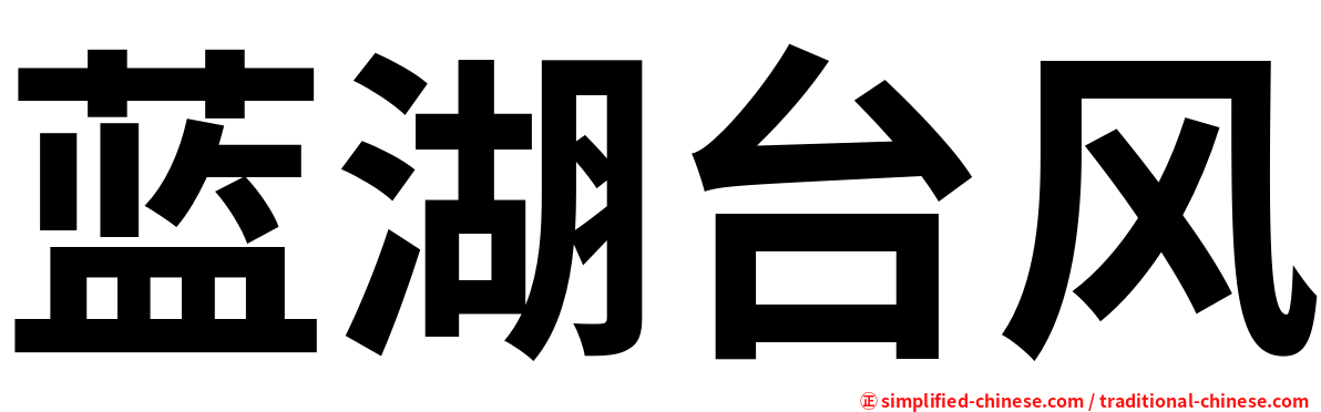 蓝湖台风