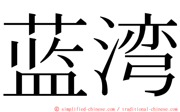 蓝湾 ming font
