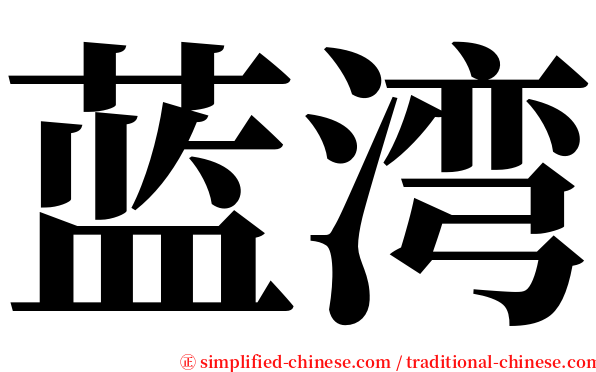 蓝湾 serif font